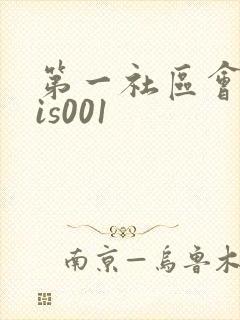 第一社区会所sis001