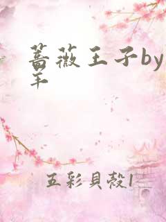 蔷薇王子by迷羊