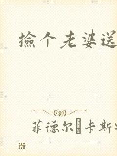 捡个老婆送宝宝