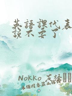 英语课代表哭着说不要了