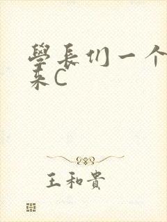 学长们一个一个来C