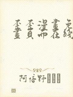 歪歪漫画免费漫画页面在线看漫画下载