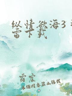 纵情欲海3 迅雷下载