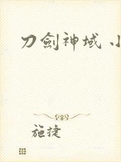 刀剑神域 小说