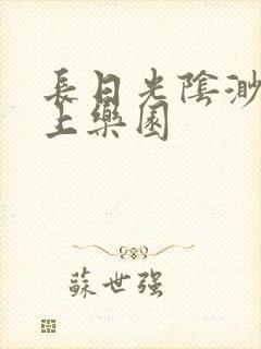 长日光阴渺渺水上乐园