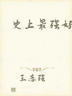 史上最强好人卡