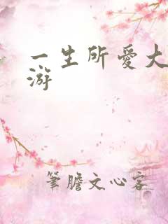 一生所爱大话西游