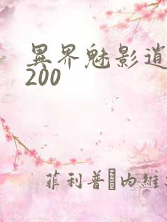 异界魅影逍遥5200