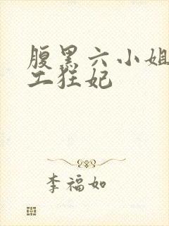 腹黑六小姐 特工狂妃