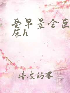 受早晨含巨龙起床h