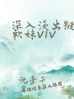 深入浅出糙汉X软妹V1V