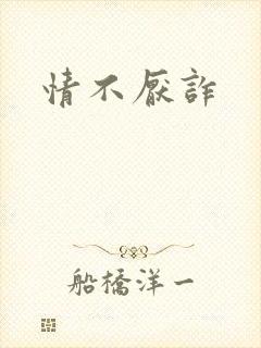 情不厌诈