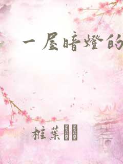 一屋暗灯的番外