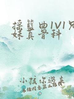 摇篮曲1V1兄妹真骨科