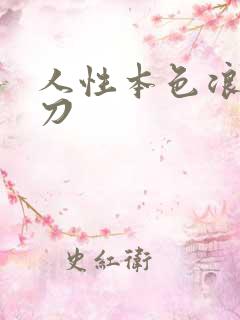 人性本色浪子小刀