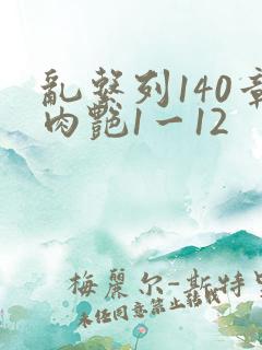 乱系列140章肉艳1一12