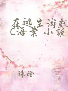 在逃生游戏里挨C海棠 小说