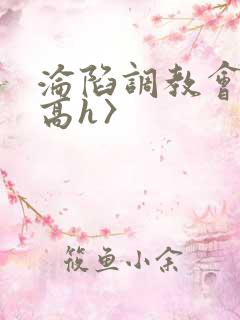 沦陷调教会所〈高h〉