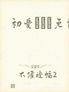 初爱ねんね免费