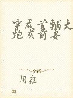 穿成首辅大人的炮灰前妻