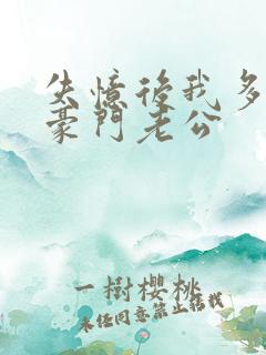 失忆后我多了个豪门老公