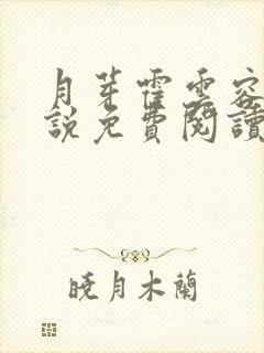 月芽霍云容的小说免费阅读
