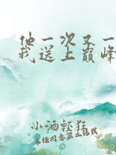他一次又一次把我送上巅峰