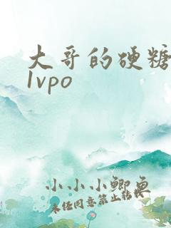 大哥的硬糖1h1vpo