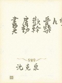 书房欢爱h双乳晃动干柴