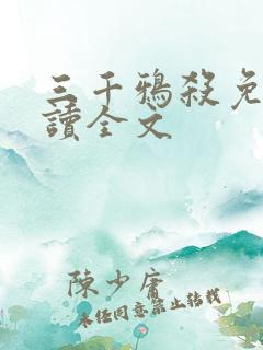 三千鸦杀免费阅读全文