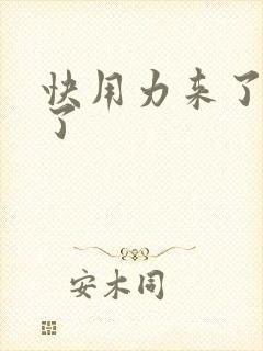 快用力来了要来了