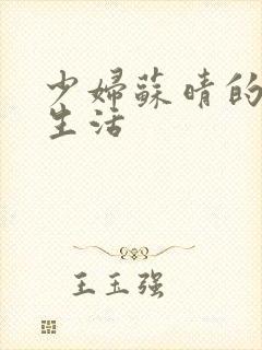 少妇苏晴的性荡生活