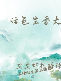 活色生香大结局