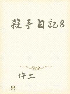 杀手日记8
