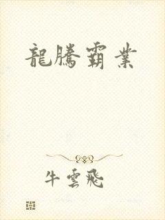 龙腾霸业