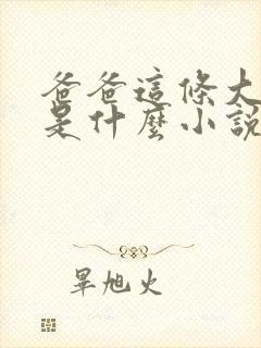 爸爸这条大虫子是什么小说