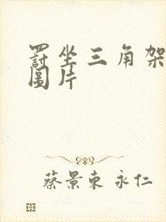 罚坐三角架尖尖图片