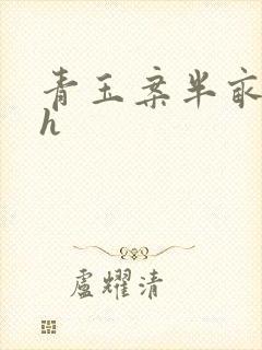 青玉案半亩方塘h