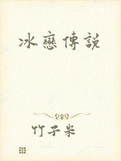 冰恋传说