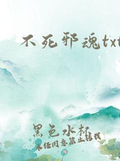 不死邪魂txt