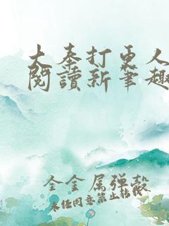 大奉打更人免费阅读新笔趣阁