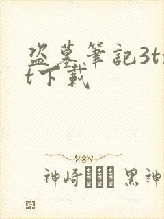 盗墓笔记3txt下载