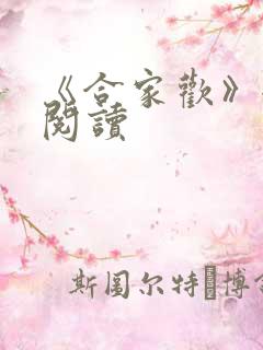 《合家欢》全文阅读