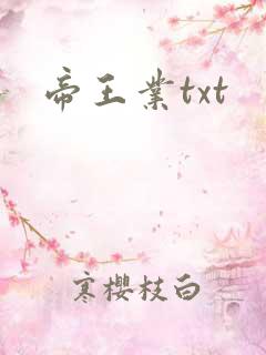 帝王业txt
