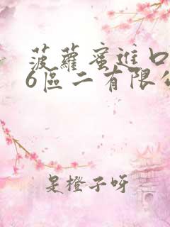 菠萝蜜进口路线6区二有限公司