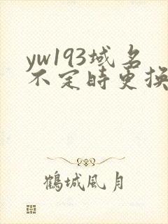 yw193域名不定时更换请及时收在线yw