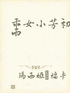 乖女小芳初尝云雨