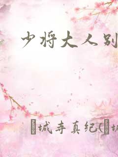 少将大人别吃我