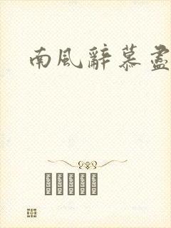 南风辞慕尽缠绵