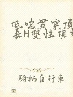 低喘贯穿顶弄学长H双性视频